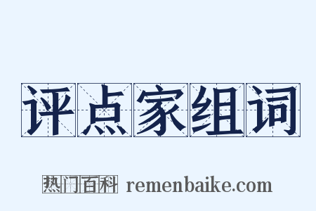 评点家组词是什么意思的图片